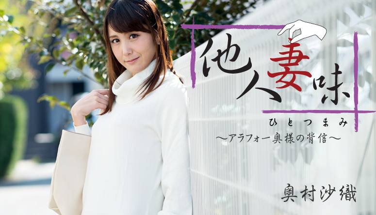 HEYZO 1811 他人妻味～背信的夫人～ - 奥村沙織[]