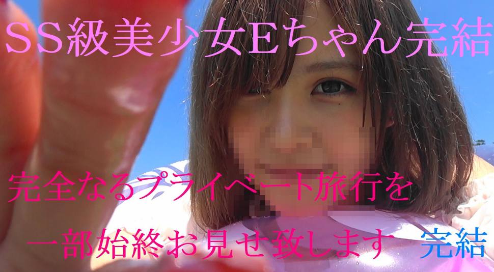 FC2-PPV 920821 那個ＳＳ美少女E醬最後的作品　完全私人旅行密着後編[]