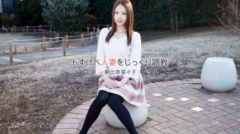 HEYZO 1840 好好地人妻調教 - 朝比奈菜々子[]