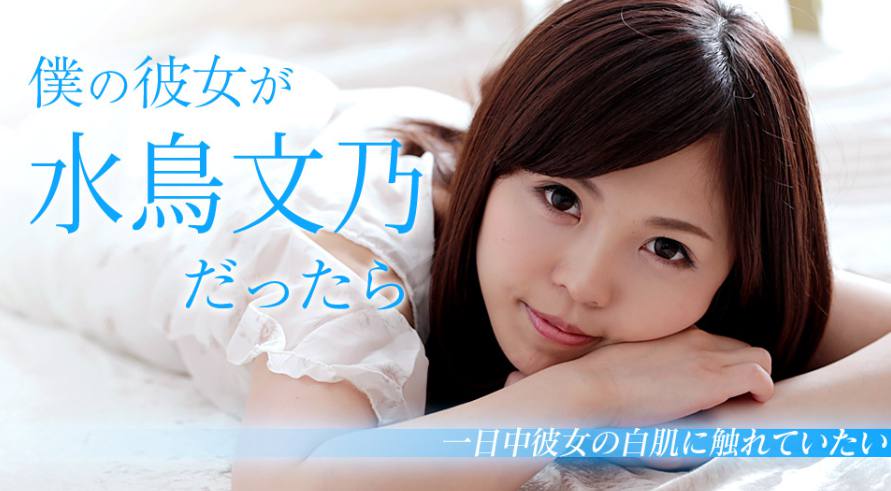 103018-782 如果我的女友是水鳥文乃的話 ～休息日一整天想接觸摸美白肌膚～ 水鳥文乃[]