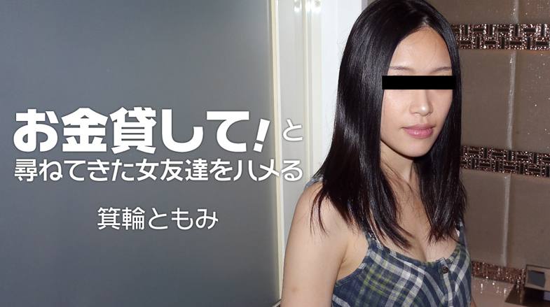 HEYZO 1860 借給我一些錢！女性朋友們問道 - 箕輪ともみ[]