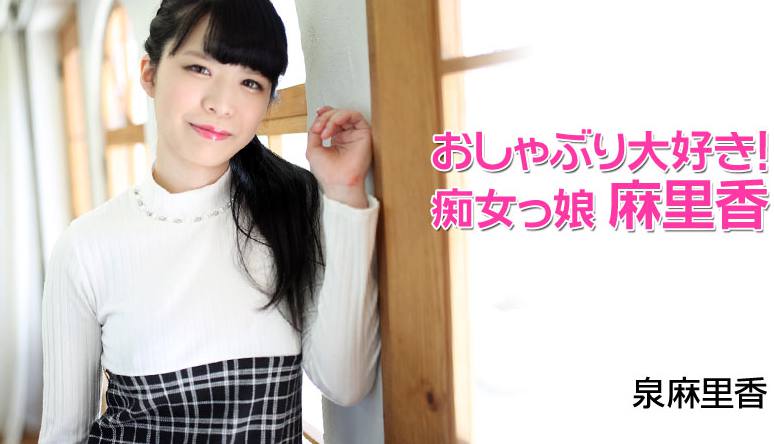 HEYZO 1977 最喜歡奶嘴了！痴女娘麻里香 - 泉麻里香[]