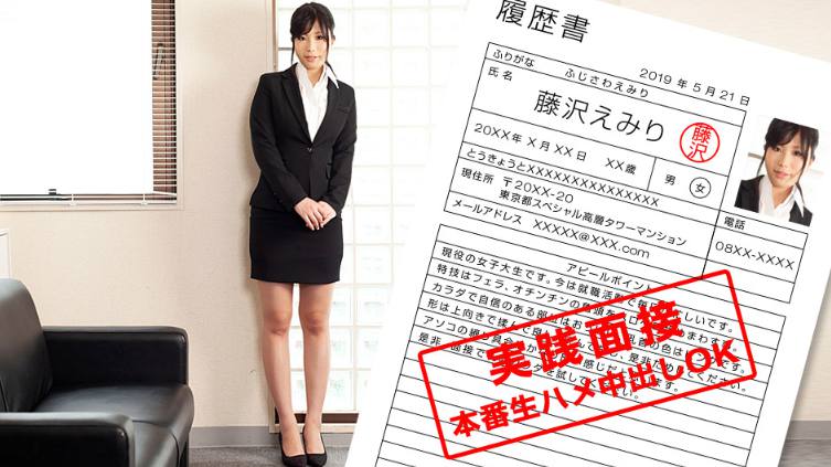 052119_852 現役女子大生の張開身體就職面談 藤沢えみり[]