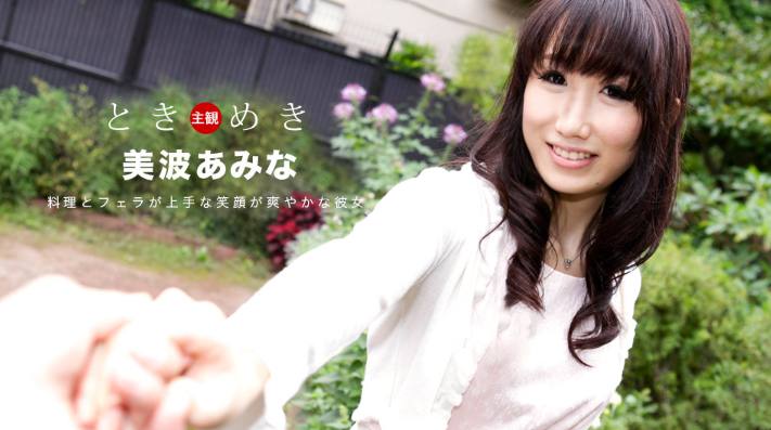 080619_880 心跳〜我的女朋友擅長烹飪和口交〜美波あみな[]