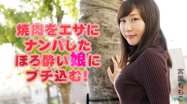 HEYZO 2051 以烤肉為食物搭訕的微醉少女！ - 宮園ももこ[]