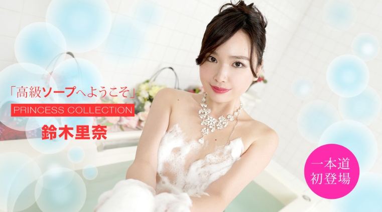 051420_001 歡迎到豪華肥皂 鈴木里奈[]